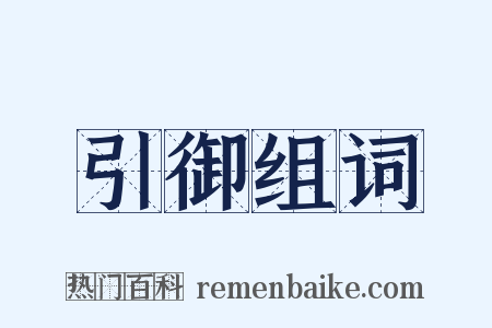引御组词是什么意思的图片